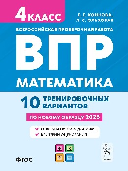 Математика. ВПР. 4 класс. 10 тренировочных вариантов. (7-е изд.). НОВЫЙ ФГОС. / Коннова, Ольховая.