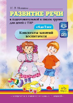 Нищева. Развитие речи в подготовительной к школе группе для детей с ТНР (с 6 до 7 лет). Конспекты занятий воспитателя. ФАОП. (ФГОС)