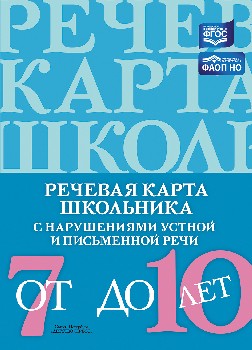Мазанова. Речевая карта школьника с нарушениями устной и письменной речи (от 7 до 10 лет). ФАОП НО. (ФГОС)