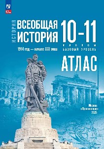 Перелыгин. История. Всеобщая история. Атлас. 10-11 класс/ к ФП 22/27 / к Мединскому