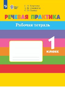 Комарова. Речевая практика. 1 класс.  Рабочая тетрадь. /обуч. с интеллектуальными нарушениями/ (ФГОС ОВЗ)