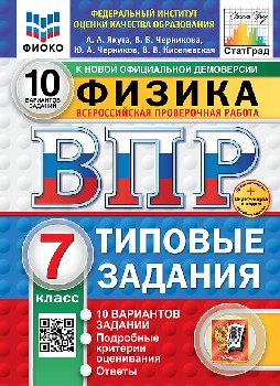 Якута. ВПР. ФИОКО. СТАТГРАД. Физика 7 класс. 10 вариантов. ТЗ. ФГОС НОВЫЙ + Скретч-карта с кодом