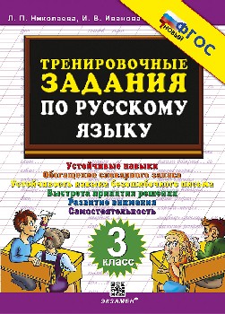 Николаева. 5000. Тренировочные задания по русскому языку 3 класс. ФГОС НОВЫЙ