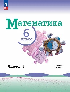 Виленкин. Математика. 6 класс. Базовый уровень. Учебник. в 2 частях. Часть 1.