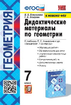 Мельникова. УМК. Дидактические материалы по геометрии 7 класс. Атанасян. ФГОС НОВЫЙ (к новому учебнику)