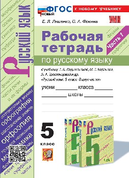 Ляшенко. УМК. Рабочая тетрадь по русскому языку 5 класс. Часть 1. Ладыженская, Баранов, Тростенцова. ФГОС НОВЫЙ (к новому учебнику)
