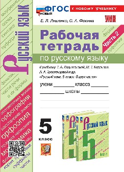 Ляшенко. УМК. Рабочая тетрадь по русскому языку 5 класс. Часть 2. Ладыженская, Баранов, Тростенцова. ФГОС НОВЫЙ (к новому учебнику)