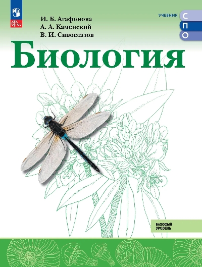 Агафонова. Биология. Базовый уровень.. Учебник. СПО.