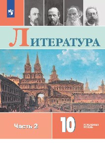 Коровин. Литература. 10 класс. Углублённый уровнь. В 2 частях. Часть 2. Учебник.