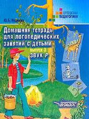 Норкина. Домашняя тетрадь д/логопедических занятий с детьми. В 9 Выпусках. Вып. 3. Звук Р. (Жихарева).
