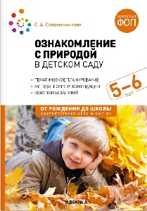 Соломенникова. Ознакомление с природой в детском саду. Старшая группа. 5-6 лет. ФГОС. ФОП.