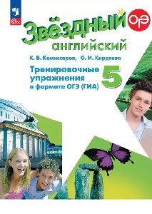 Комиссаров. Английский язык. Тренировочные упражнения в формате ОГЭ(ГИА). 5 класс Углублённый уровень /Starlight/ к ФП 22/27