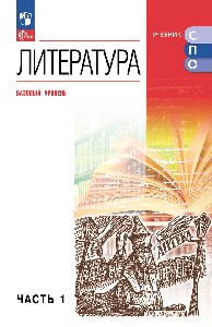 Курдюмова. Литература. Базовый уровень. Учебник для СПО. В 2 частях. Часть 1.