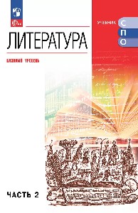 Курдюмова. Литература. Базовый уровень. Учебник для СПО. В 2 частях. Часть 2.