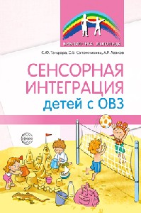 Танцюра. Сенсорная интеграция детей с ОВЗ.
