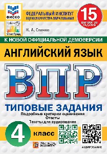 Спичко. ВПР. ФИОКО. СТАТГРАД. Английский язык 4 класс. 15 вариантов. ТЗ. ФГОС НОВЫЙ (+ аудирование)