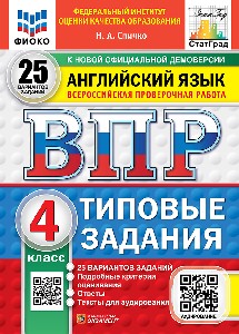 Спичко. ВПР. ФИОКО. СТАТГРАД. Английский язык 4 класс. 25 вариантов. ТЗ. ФГОС НОВЫЙ (+ аудирование)