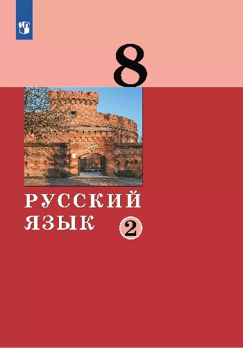 Дейкина. Русский язык 8 класс.  Учебник в 2 частях. Часть 2. Пр.2 ФПУ 22-27
