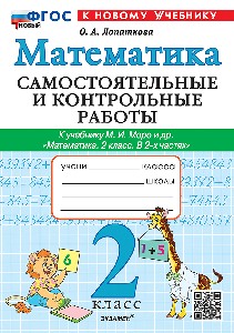 Лопаткова. Математика 2 класс. Самостоятельные и контрольные работы. Моро. ФГОС НОВЫЙ (к новому учебнику)