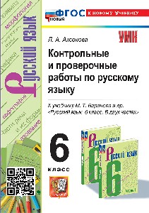 Аксёнова. УМК. Контрольные и проверочные работы по русскому языку 6 класс. Баранов. ФГОС НОВЫЙ (к новому учебнику)