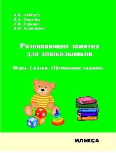 Лебедев. Развивающие занятия для дошкольников. Игры. Сказки. Обучающие задания.