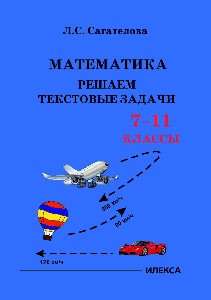 Сагателова. Математика. Решаем текстовые задачи. 7-11 класс.