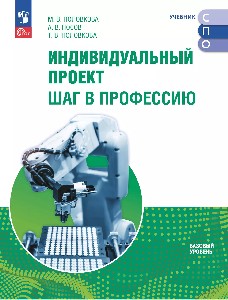 Половкова. Индивидуальный проект. Шаг в профессию. Базовый уровень. Учебник для СПО.