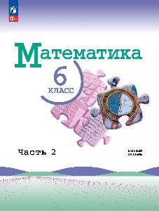 Виленкин. Математика. 6 класс. Базовый уровень. Учебник. в 2 частях. Часть 2.