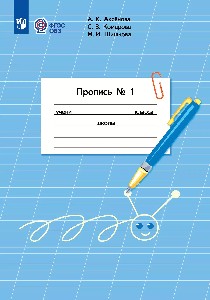 Аксёнова. Пропись.1 класс.  В 3-х ч. Часть 1 /обуч. с интеллектуальными нарушениями/  (ФГОС ОВЗ)