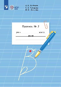 Аксёнова. Пропись.1 класс.  В 3-х ч. Часть 2 /обуч. с интеллектуальными нарушениями/  (ФГОС ОВЗ)