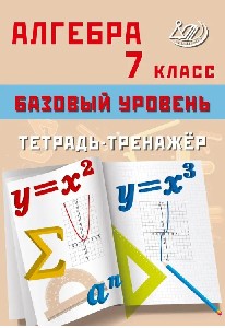Сиротина. Алгебра. 7 класс.  Базовый уровень. Тетрадь-тренажёр.
