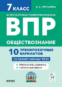 Обществознание. ВПР. 7 класс. 10 тренировочных вариантов. (4-е изд.). / Чернышева.