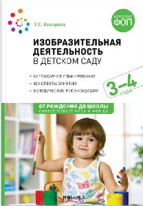 Комарова. Изобразительная деятельность в детском саду. 3-4 года. Конспекты занятий. ФГОС. ФОП.