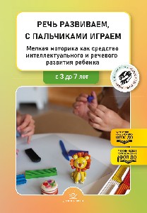 Нищева. Речь развиваем, с пальчиками играем. Мелкая моторика как средство интеллектуального и речевого развития ребенка. ФОП. (ФГОС)