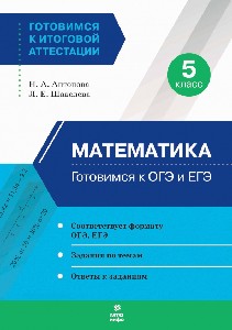 Антонова. Готовимся к ОГЭ и ЕГЭ. Математика 5 класс.