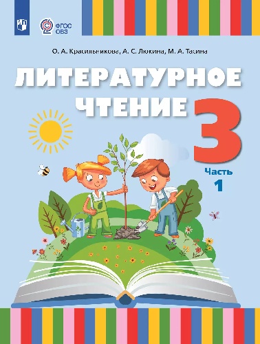 Красильникова. Литературное чтение. 3 класс. Учебное пособие. в 2 частях. Часть 1 (для слабослышащих и позднооглохших обучающихся).