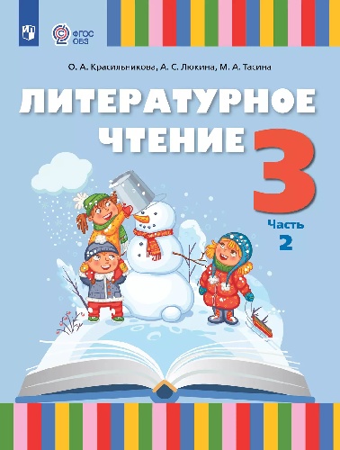 Красильникова. Литературное чтение. 3 класс. Учебное пособие. в 2 частях. Часть 2 (для слабослышащих и позднооглохших обучающихся).