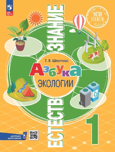 Шпотова. Естествознание. Азбука экологии. 1 класс. Учебник.