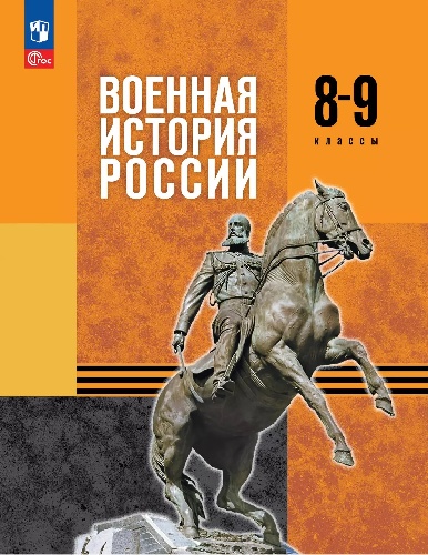 Мягков. Военная история России. 8-9 класс. Учебник.