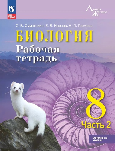 Суматохин. Биология. Рабочая тетрадь. 8 класс. Углублённый уровень. в 2 частях. Часть 2. / к ФП 22/27