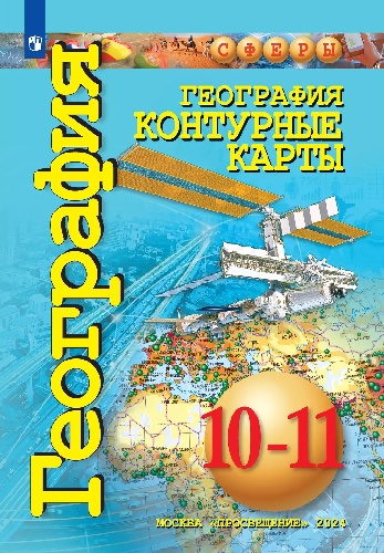 Заяц. География.Контурные карты. 10-11 классы. Базовый уровень.