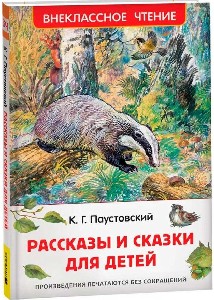 Паустовский. Рассказы и сказки для детей. Внеклассное чтение.