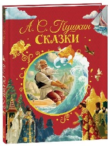 Пушкин. Сказки. Любимые детские писатели.