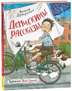 Драгунский. Денискины рассказы. Любимые детские писатели.