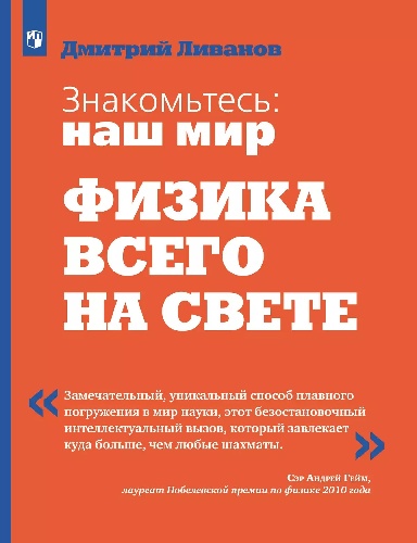 Ливанов. Физика. 9-11 класс.  Знакомьтесь: наш мир. Физика всего на свете. Учебное пособие