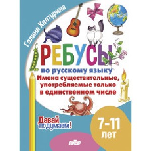 Давай подумаем. Ребусы по русскому языку. Имена существительные употребляемые только в единственном числе (для детей 7-11лет). / Халтурина.