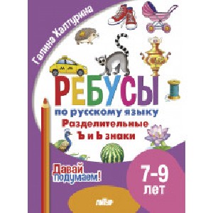 Давай подумаем. Ребусы по русскому языку. Разделительные Ъ и Ь знаки (для детей 7-9лет). / Халтурина.