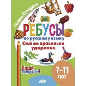 Давай подумаем. Ребусы по русскому языку. Ставим правильно ударение (для детей 7-11лет). / Халтурина.