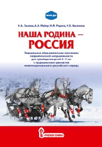 Лыкова. Наша Родина-Россия. Парциальная образоват. прогр. Патриот.направл. для приобщения детей 4-7 лет к традиционным ценностям многонац. Росс.народа