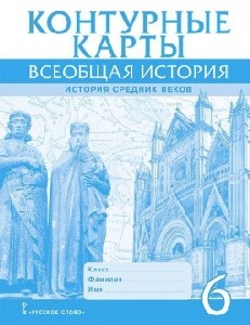 Стецюра. Контурные карты. Всеобщая история. История Средних веков. 6 класс.